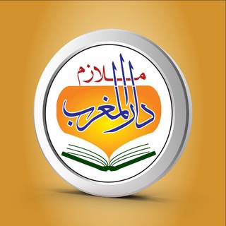 ملازم دار المغرب Telegram
