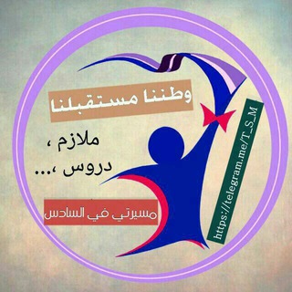 مسيرتي في السادس Telegram