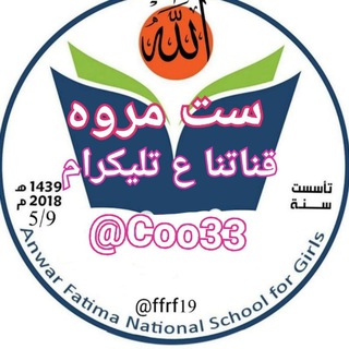 ست مروة(للمرشحات الوزاري) Telegram