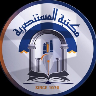 مكتبة المستنصرية ?⚔️ Telegram