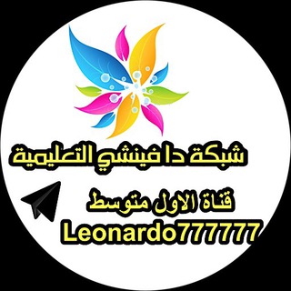 شبكة دا فينشي التعليميه ( الاول متوسط ) Telegram