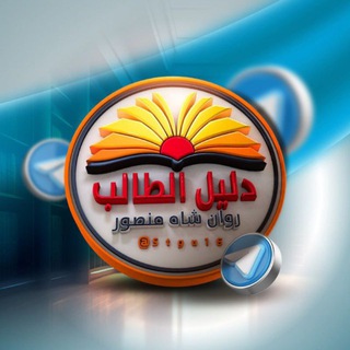دليل السادس الإعدادي Telegram