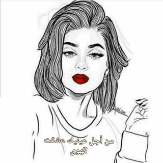 من أجل عينيك عشقت الهوى ?? Telegram