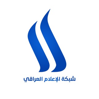 شبكة الإعلام العراقي Telegram