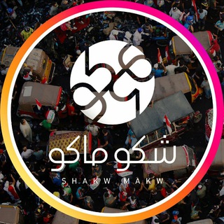 شبكة شكو ماكو Telegram