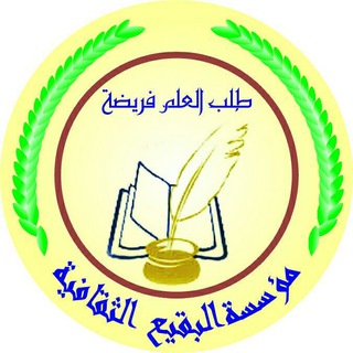 مؤسسة البقيع الثقافية Telegram