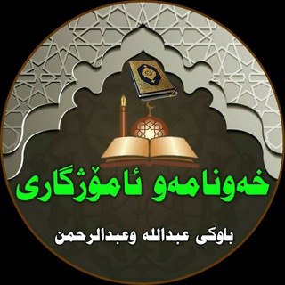 خەونامەو ئامۆژگاری Telegram