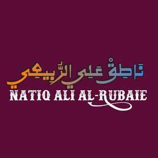 الاستاذ ناطق علي الربيعي Telegram