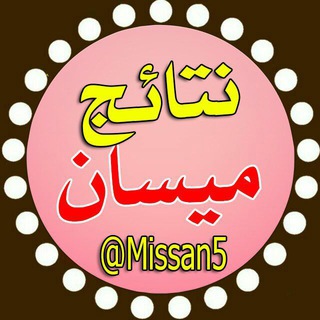 نتائج ميسان pdf Telegram