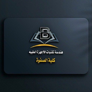 هندسة تقنيات الاجهزة الطبية /مرحلة ٤ Telegram
