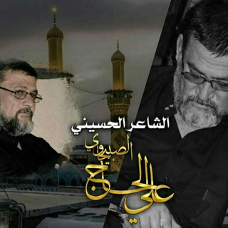 الشاعر الحسيني علي الحاج الصبيحاوي Telegram