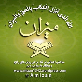 ? ✔ میزان Amizan@ Telegram