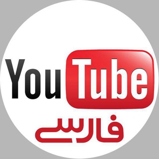 یوتیوب فارسی Telegram
