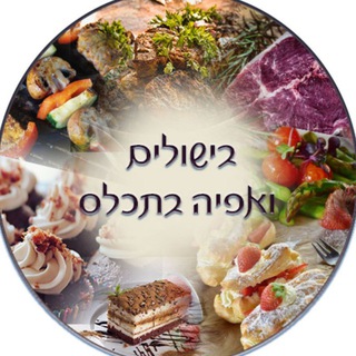 בישולים ואפיה בתכל'ס Telegram