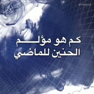 ☀️الـــــــم الـــــذكريات☀️ Telegram