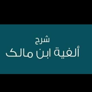 اللغة العربية1(تسهيل ألفية ابن مالك) Telegram