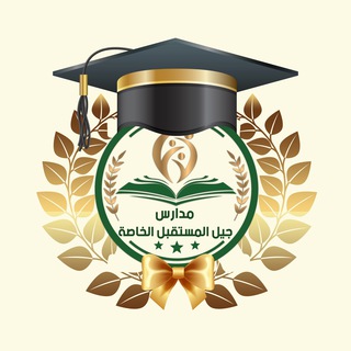 مدارس جيل المستقبل الخاصة Telegram