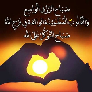 صباح التوكل على الله Telegram