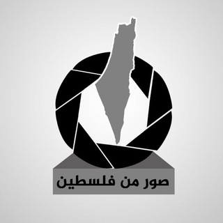 صور من فلسطين ?? Telegram