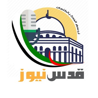 قدس نيوز Telegram