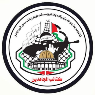 كتائب المجاهدين..فلسطين Telegram
