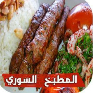 المطبخ السوري✔️ Telegram