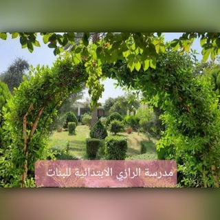 مدرسة الرازي الابتدائية للبنات (صديقة الطفل) - مدرسة الرامه الابتدائيه