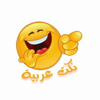 نكت عربية @niokkkt Telegram