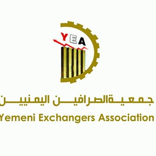 جمعية الصرافين اليمنيين Yemeni Exchangers Association Telegram