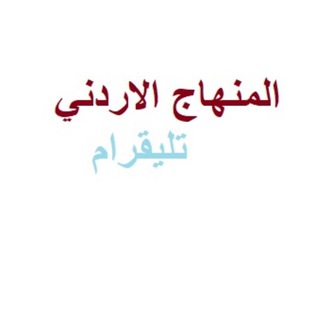 المنهاج الأردني أوراق عمل اختبارات خطط Telegram