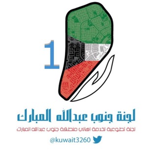 قناة لجنة جنوب عبدالله المبارك الرئيسية Telegram