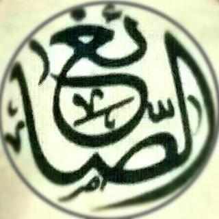 مركز العلوم الفلكية لدراسات وأبحاث المواقيت والأهلة (تقويم الصائغ) Telegram