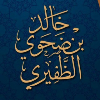 قناة د خالد ضحوي الظفيري Telegram