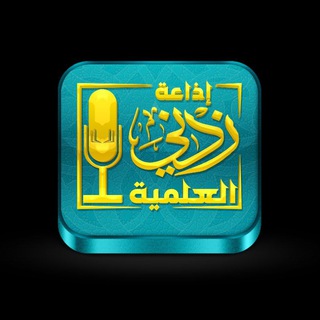 قناة إذاعة زدني العلمية ?? Telegram