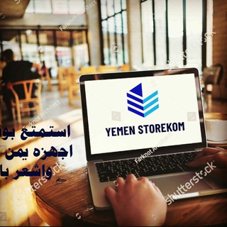 يمن ستور كوم Telegram