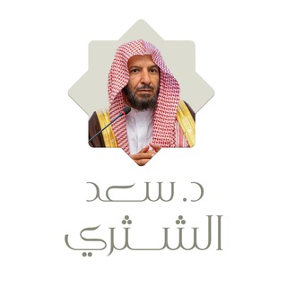 قناة الشيخ سعد الشثري حفظه الله Telegram