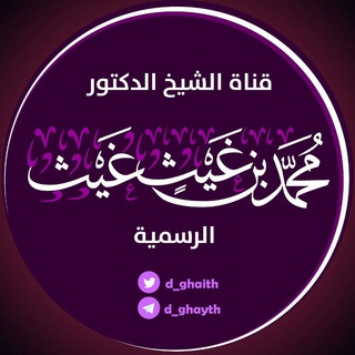 قناة الشيخ الدكتور محمد بن غيث الغيث الرسمية Telegram