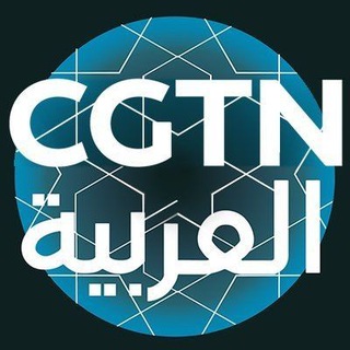CGTN Arabic Telegram