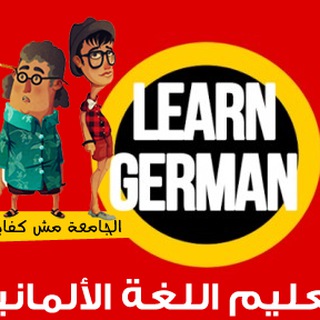 تعلم الالمانيه بسهوله Telegram
