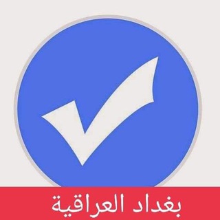 بغداد العراقية Telegram