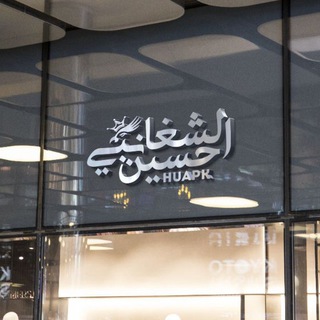تطبيقات حسين الشغانبي ⎙ Telegram