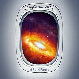 ?الطــــاقـــــة الكـــونـــيــــة? Telegram
