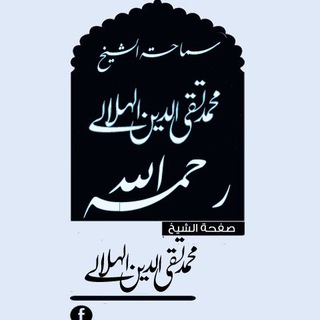 العلامة محمد تقي الدين الهلالي المغربي رحمه الله Telegram