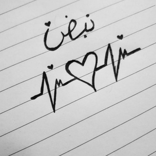 نـﮩ๋͜͡‏ـ✮๋͜͡‏ــــبض? Telegram