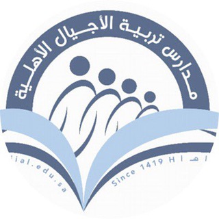 مدارس تربية الأجيال الأهلية والعالمية Telegram