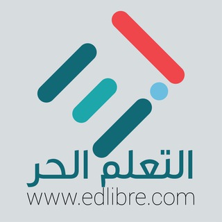 التعلم الحر-EDLIBRE Telegram