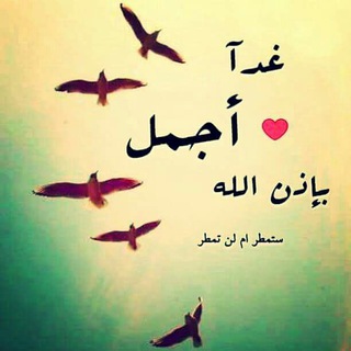 غدآ اجمل بإذن الله Telegram