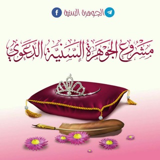 ?|الجوهرة السنية|? Telegram