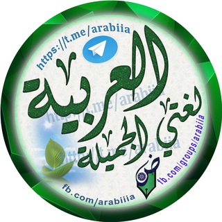 العربية لغتي الجميلة Telegram