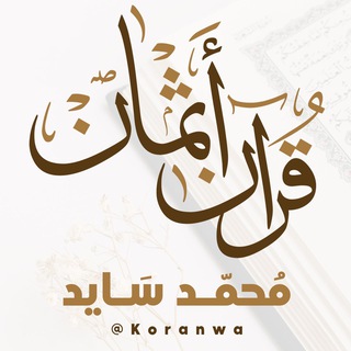 قرآن ورش أثمان محمد سايد Telegram